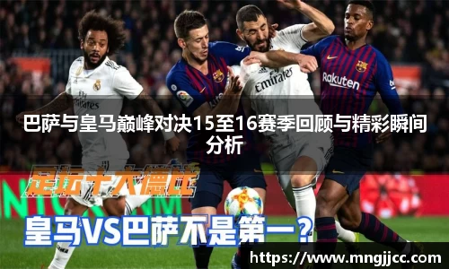 巴萨与皇马巅峰对决15至16赛季回顾与精彩瞬间分析