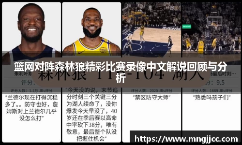 篮网对阵森林狼精彩比赛录像中文解说回顾与分析