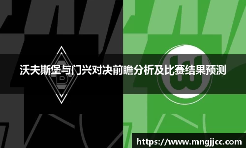 沃夫斯堡与门兴对决前瞻分析及比赛结果预测