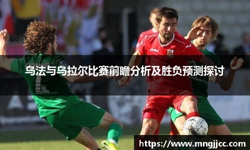 乌法与乌拉尔比赛前瞻分析及胜负预测探讨
