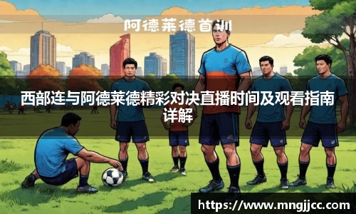 西部连与阿德莱德精彩对决直播时间及观看指南详解