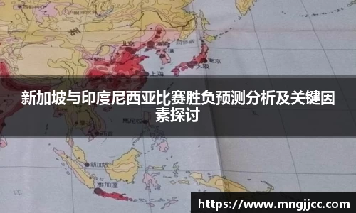 新加坡与印度尼西亚比赛胜负预测分析及关键因素探讨